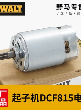 DEWALT得伟电起子电机电动螺丝刀锂电冲击起子机DCF815马达配件
