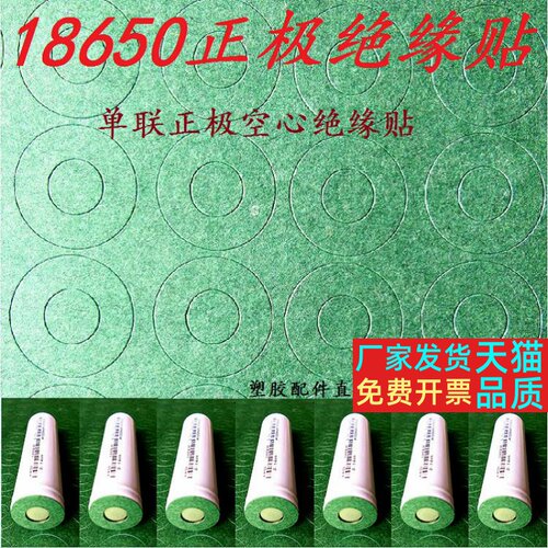 18650 21700 26650 32650正极绝缘空心贴 电池青稞纸 绝缘贴片
