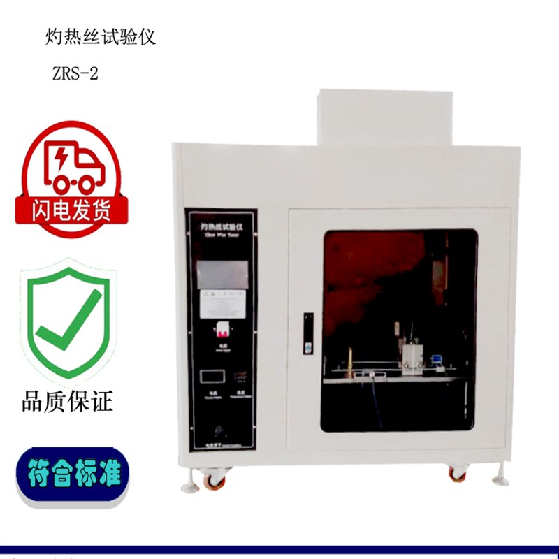 ZRS-2型触摸屏控制款灼热丝试验仪测试仪 固体绝缘材料阻燃燃烧机