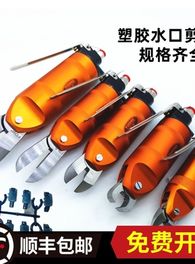 裕庶气动剪刀塑料PVC PP水口剪钳FD3加长F5CTL刀刃F5LS顶切钳FD9P