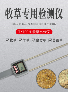 (拓科)TK100H牧草水分测定仪苜蓿草秸秆羊草皇竹草节杆水份检测