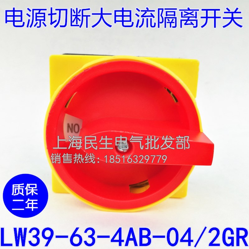 电机主令控制机床线路电源ON/OFF负载断路开关LW39-63-4AB-04/2Gr