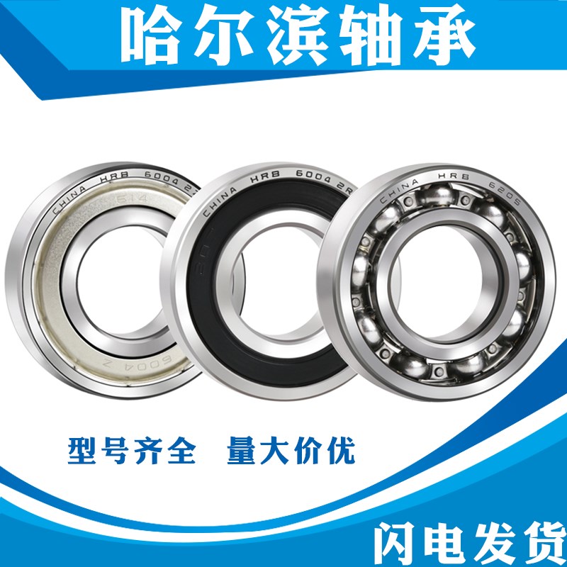 哈尔滨HRB轴承6000 6001 6002 6003 6004 6005 6006 6007ZZ RS RZ