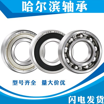 哈尔滨HRB轴承6000 6001 6002 6003 6004 6005 6006 6007ZZ RS RZ