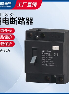 家用漏电断路器DZL18 20A开关保护器DZ18L 20A带灯型老型