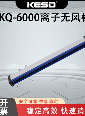 【凯仕德/KESD】工业消除静电无风棒熔喷布KQ-6000除静电