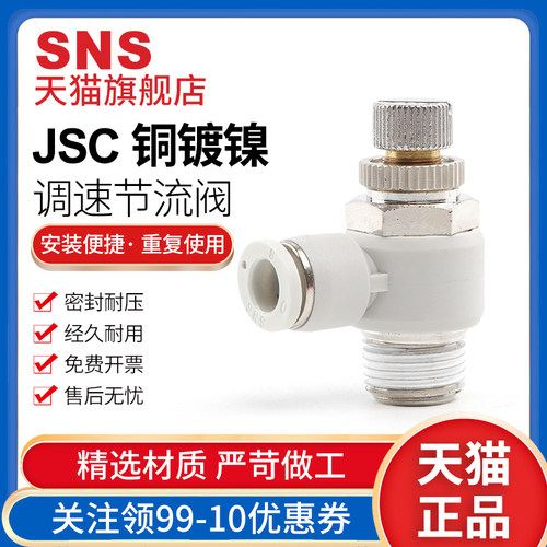 sns神驰jsc8-02节流阀SL调节阀快速接头调速单向保压快插气管快速