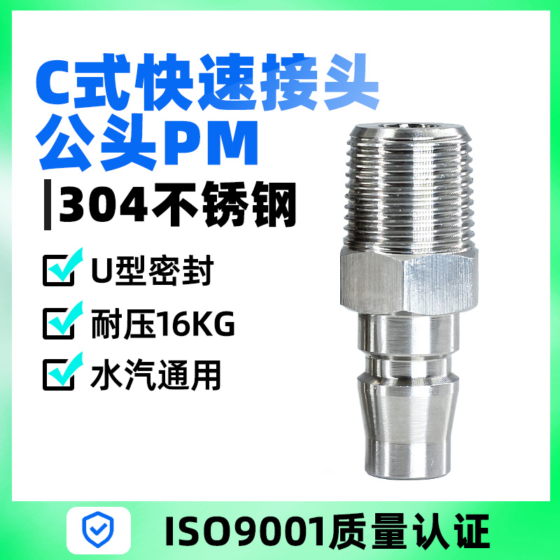 不锈钢C式快插快速气动管接头1/4 3/8 1/2公头PM20外螺纹2/3/4分