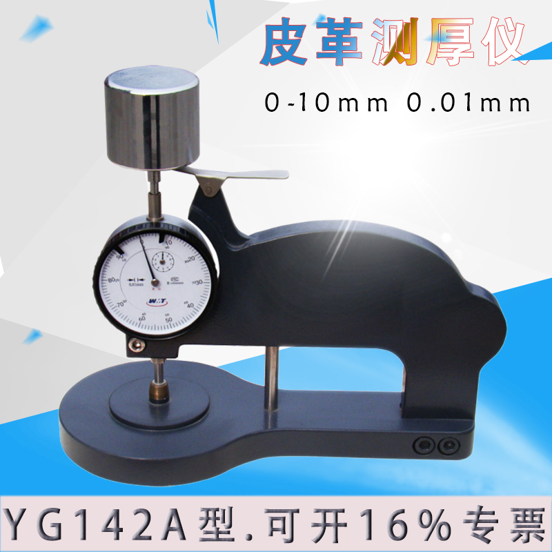 人造皮革测厚仪YG142A 0-10mm皮革表测厚仪厚度计厚度表QB/T2709