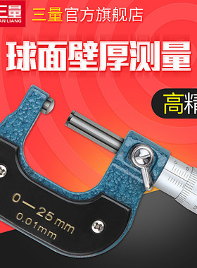 日本三量量具管壁厚千分尺0-25-50mm球头圆头分厘卡测管测微仪器