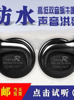 汽车蜗牛喇叭12v电动车嗽叭超响插头防水高低音摩托车电喇叭鬼火