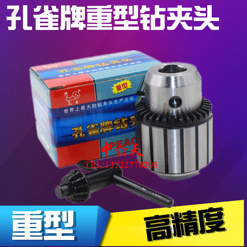 孔雀牌钻夹头 台钻夹头 0.6-6 1-10 1-13-16 20mm B16 B18 钻夹头
