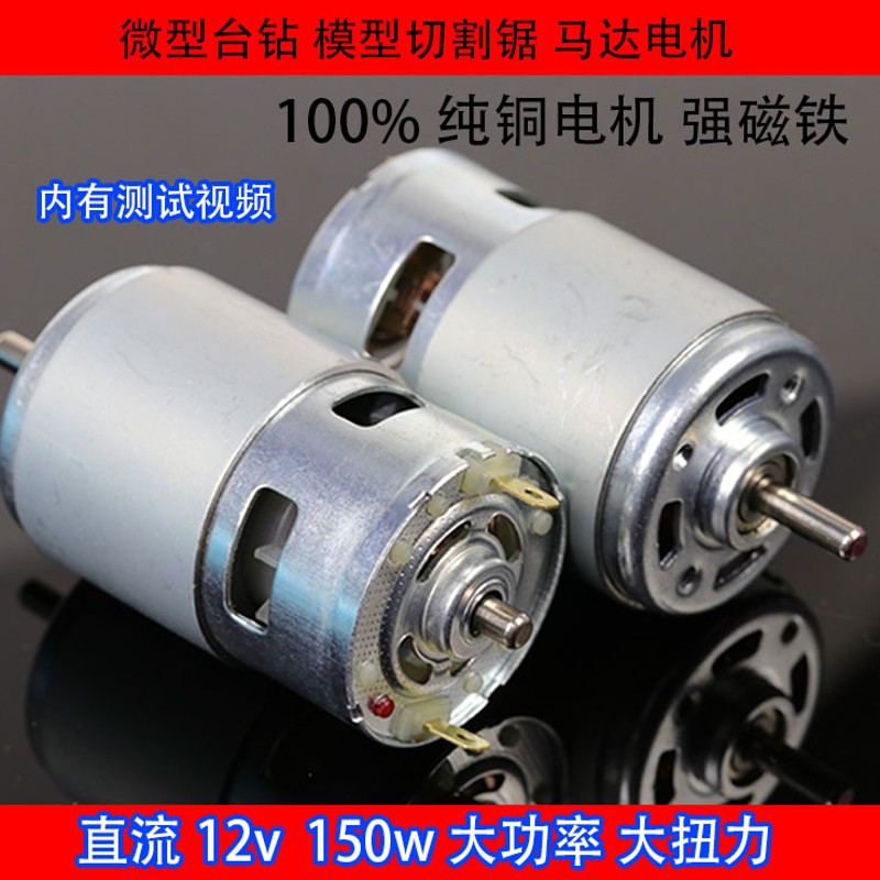 775电机150w大功率扭矩电磨台钻切割修剪园林795马达12 24V直流