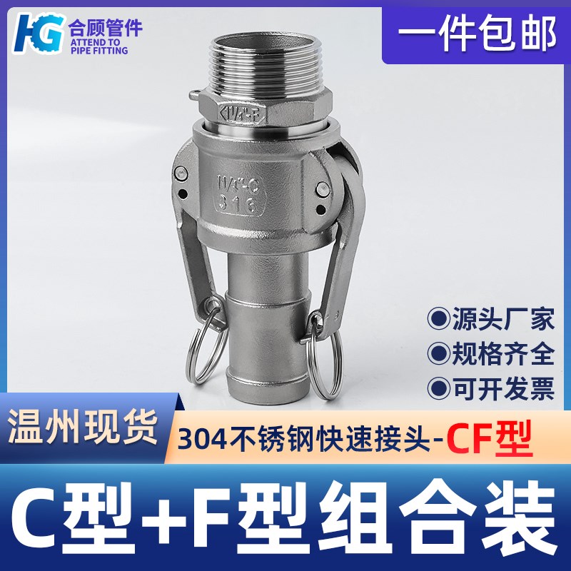 合顾304不锈钢快速接头CF型组合高压水管卡扣式快接活接6/4分dn15