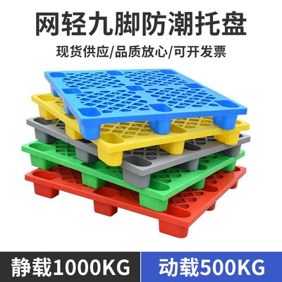 富立卡网格九脚轻型塑料托盘塑胶卡板仓库地垫防潮垫工业仓储物流