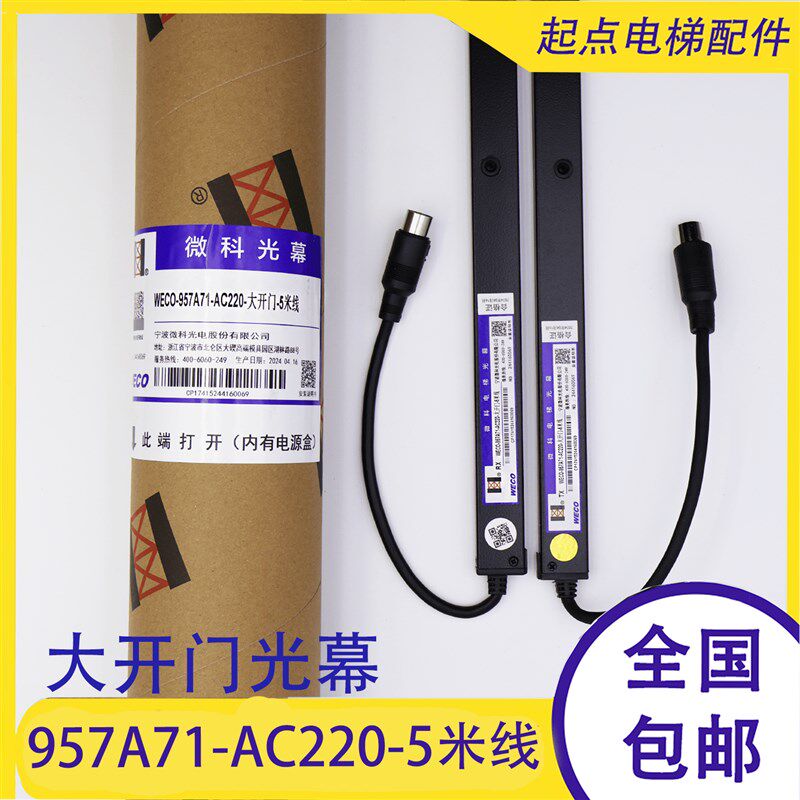 微科光幕 957A71-AC220-大开门-5米线/A61/985红外线感应器