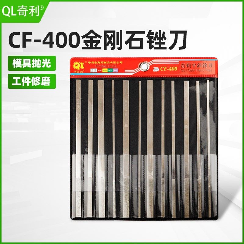 台湾奇利CF400金刚石钢锉刀大平斜扁模具金刚锉套装硬质合金挫刀