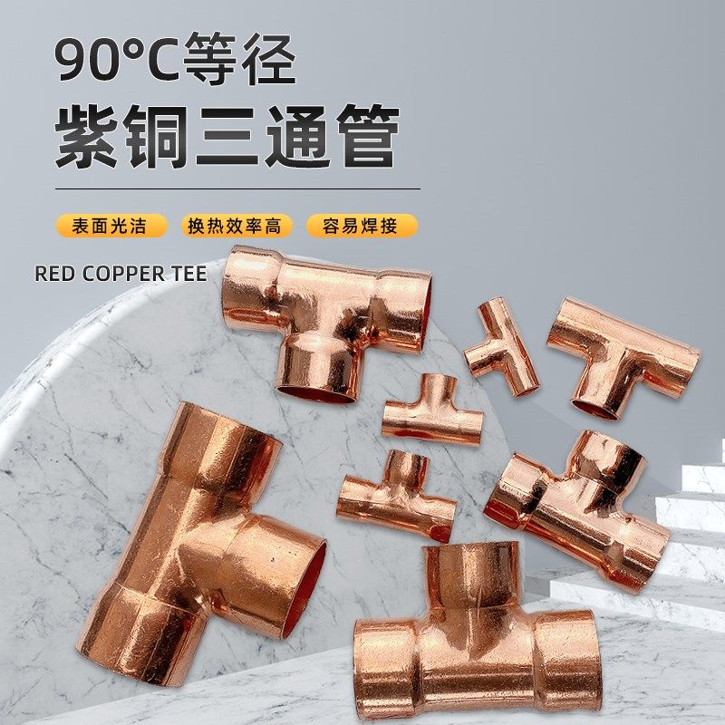 制冷配件 R410A铜管接头铜三通 铜配件紫铜三通焊接铜三通T型三通