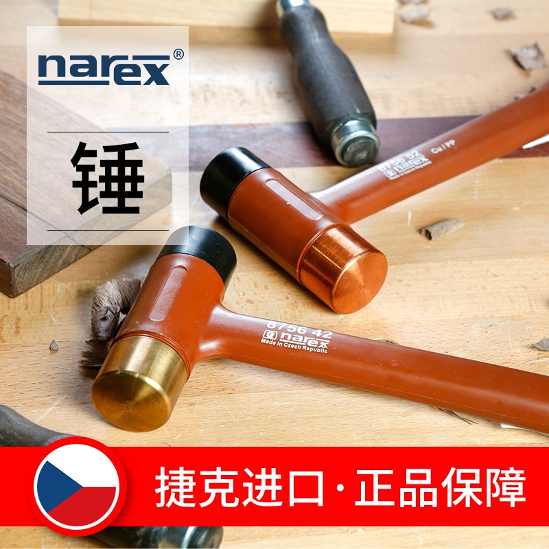 木工工具 锤子 方头锤圆头锤黄铜紫铜榉木 Narex 堤旁树 原装进口