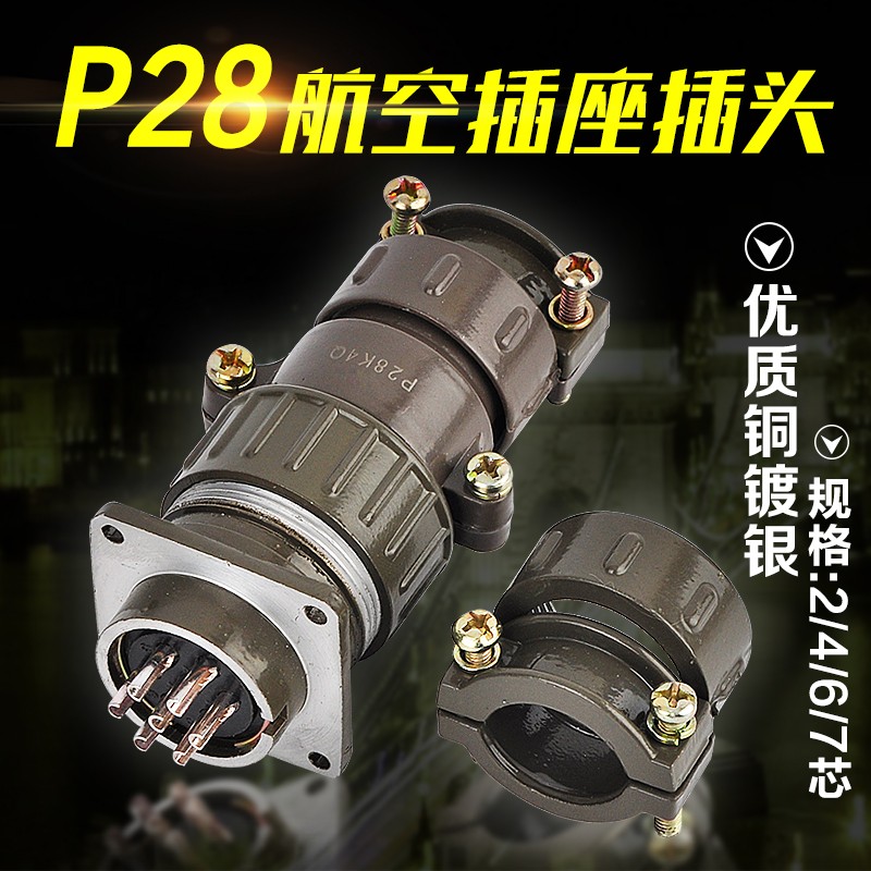 优质铜镀银航空插头接头插座接插件P28K4Q-2 4 6 7芯圆形连接器