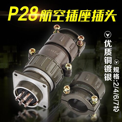 优质铜镀银航空插头接头插座接插件P28K4Q-2 4 6 7芯圆形连接器