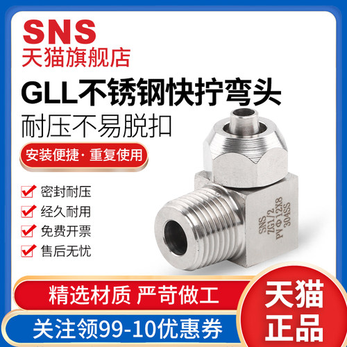 sns神驰气动不锈钢快拧弯头快速接头gll气动气管不锈钢快插pc管通