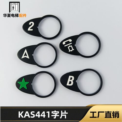 电梯按钮字符字片标识数字A3N47136 KAS441 A4J47135适用奥的斯