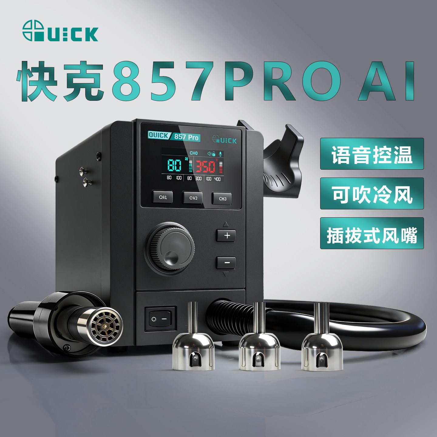快克857ProAI热风枪数显