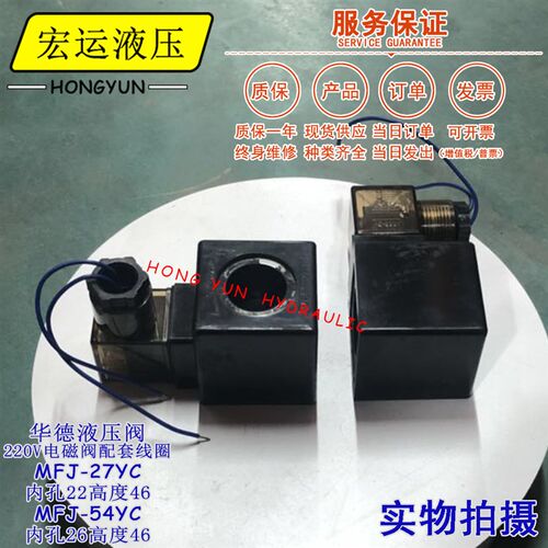 内孔22高度46液压系统220v电磁阀MFJ12-27YC/54YC电磁阀线圈 220v