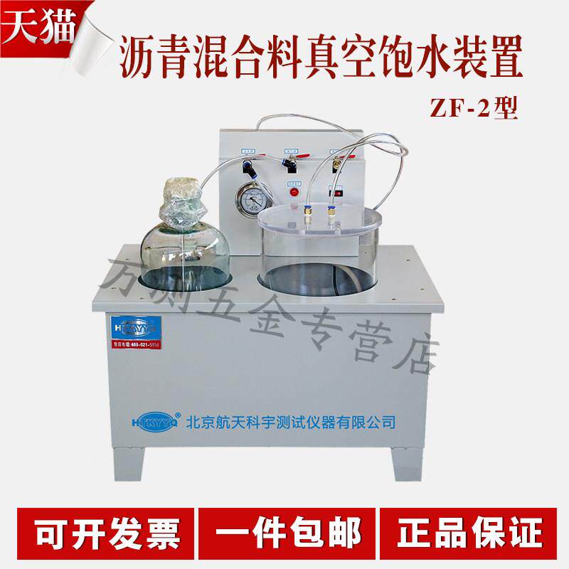 北京航天科宇ZF-2沥青混合料真空饱水装置 沥青真空饱水仪 保水机