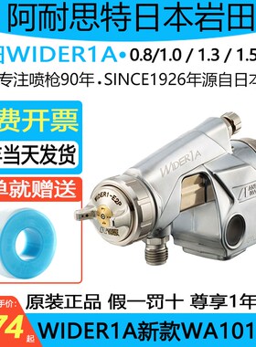 日本岩田WA-101自动喷枪流水线往复机机器人油漆枪WIDER1A喷漆枪