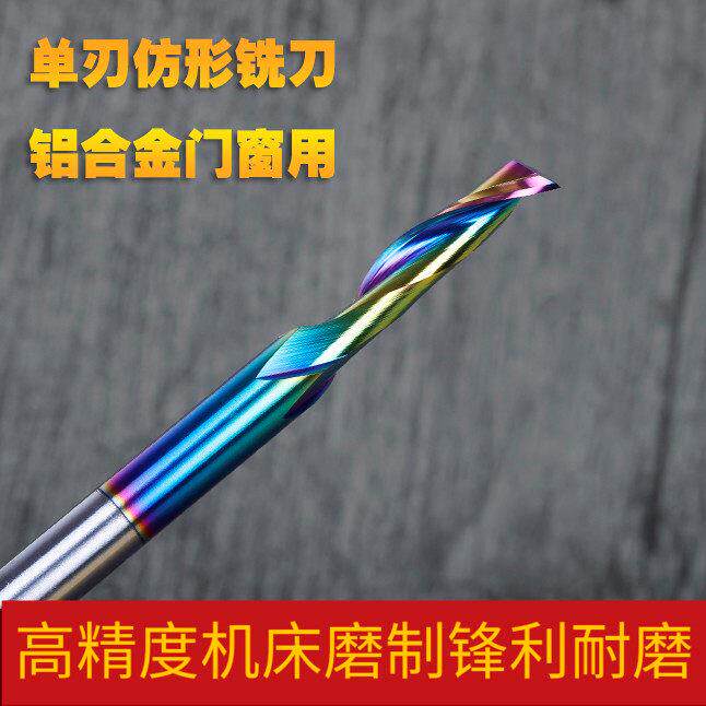 铣锋8mm涂层单刃彷形铣刀高速网铝合金门窗幕墙型材雕刻机刀具