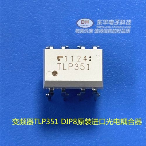 变频器TLP351 DIP8原装进口光电耦合器IC芯片配单配套质优价廉