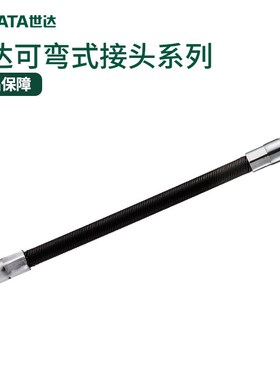 SATA工具6.3/10m可弯曲式节接头小1/4中飞3/8套筒扳手延长杆11922