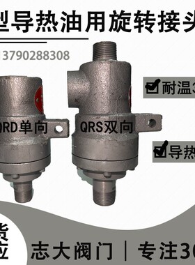 志大牌高温导热油旋转接头Q型单向双向220度280度360度QR20/25/32