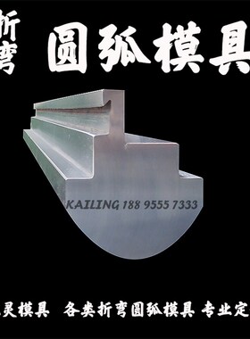 折弯机圆弧模具折弯机模具数控折弯大小圆弧模无痕模折弯机模具