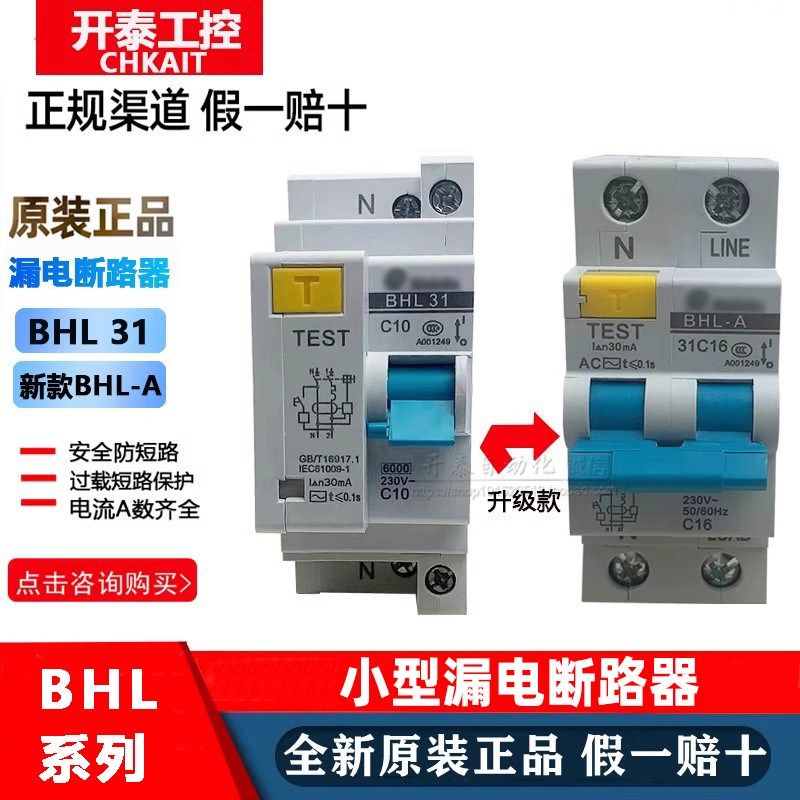 BHL-A BHL31 1P+N原装士林小型漏电开关断路器10A16A20A25A32A40A
