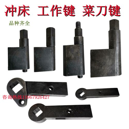 冲床35T40T63T80T北锻 内江 西安工作键 扁圆键 菜刀键 柄键 扁键