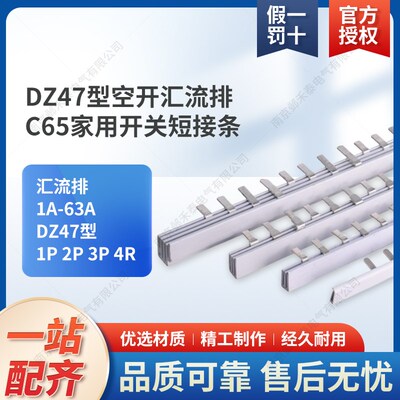 DZ47空开汇流排C65家用开关短接条 1P/2P/3P/4P 1A-63A DPN DPN+L