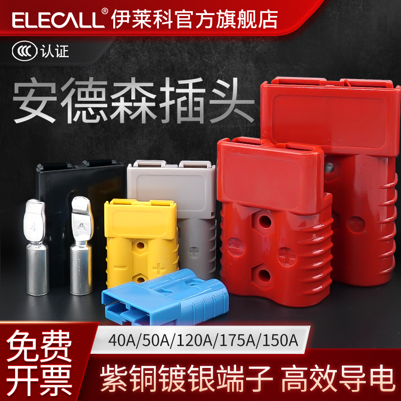 伊莱科安德森插头电动叉车蓄电池充电50A120A175A300大电流连接器