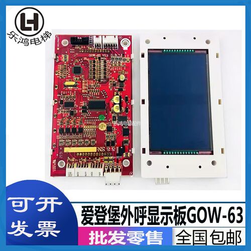 爱登堡电梯液晶外呼显示板GOW-63V2.3外招板A3N67090全新现货包邮
