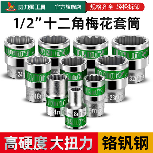 威力狮wynns梅花套筒头子1/2大飞链接杆扳手汽修工具12角短套筒