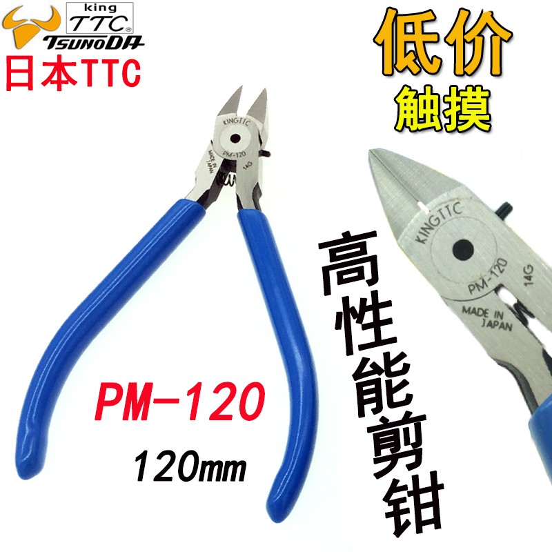 原装日本TTC水口钳进口精密电子剪钳模型斜嘴钳尖口斜口钳PM-120