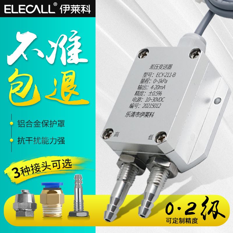 微压差感测器风压变送器4-20mA快拧快插宝塔接头风管通风机压力差