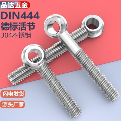 304不锈钢DIN444德标粗杆活节活接活结螺栓吊环鱼眼带孔螺丝M6M8