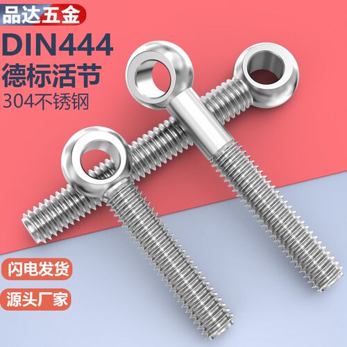 304不锈钢DIN444德标粗杆活节活接活结螺栓吊环鱼眼带孔螺丝M6M8