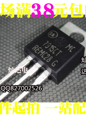 原装正品 MC7915CT 7915CT 三端稳压 直插TO-220