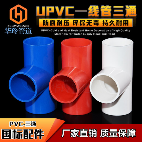 国标PVC红蓝电线管三通 电工套管 加厚电线管配件16 20 25 32 40