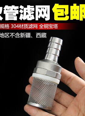 304不锈钢网罩水管底部过滤网 水泵鱼缸末端杂质过滤筒 宝塔皮管