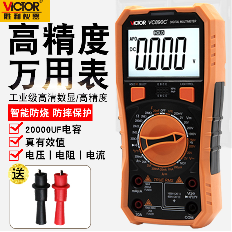 胜利VC890C/D全保护数字万用表数显多功能全自动智能防烧小型家用